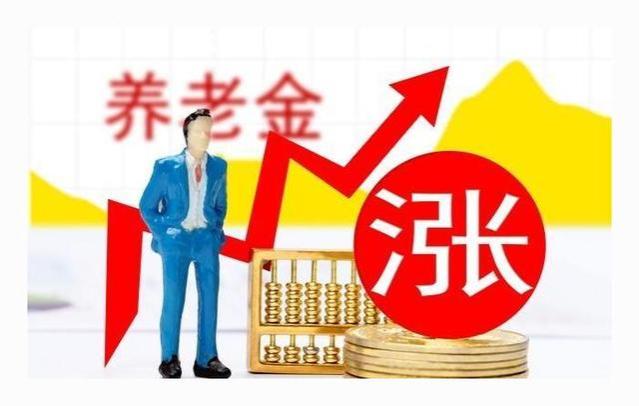 养老金上涨在即，年满80岁的企退人员，能涨400元以上吗