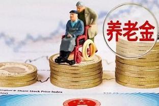 终于来了！养老金上涨细节曝光，企退、事退和城民都能涨多少？