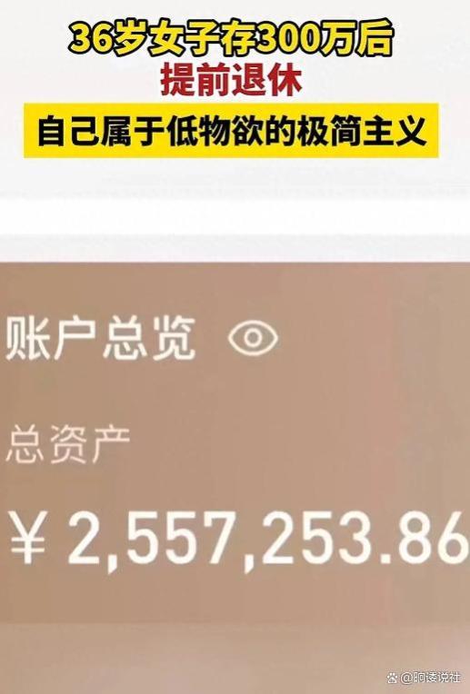 36岁女子存300万提前退休！网友：300万是怎么一个月利息9000的？