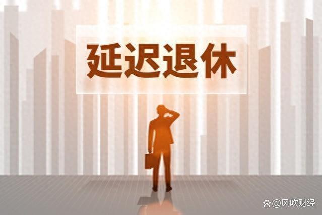 延迟退休年龄或定于65岁，对80后有啥影响，养老金可以增加多少