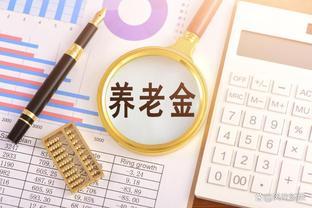 人社部召开发布会，养老金调整通知发了吗？今年按工龄调整行吗