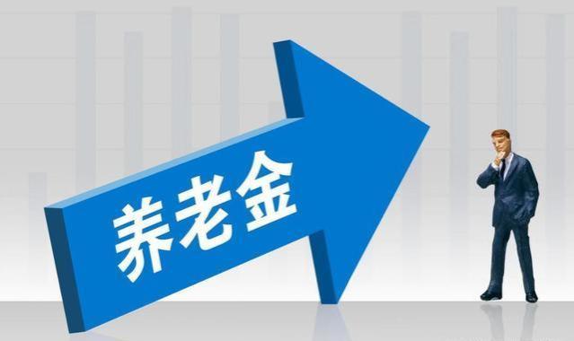 4月份，养老金将迎来新一轮上涨，如果养老金相差2倍