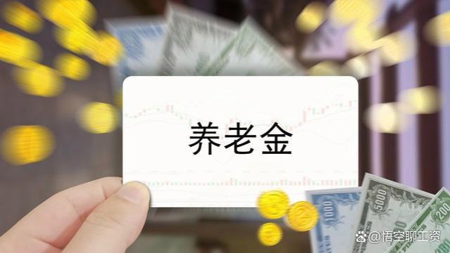 揭秘养老金计发背后的秘密：为何除以139个月？