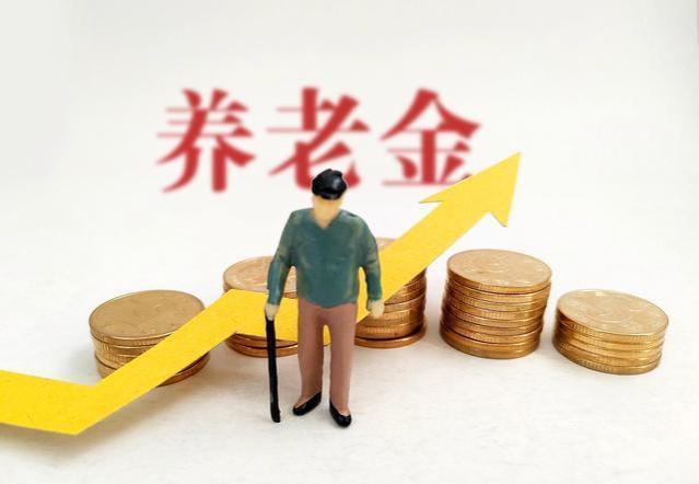 养老金调整方案即将公布，是否全面统一上涨150元？