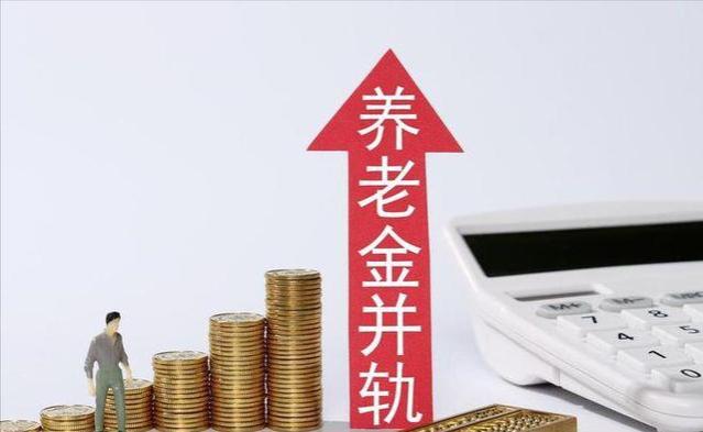 养老金并轨：80、90后如何应对变革？