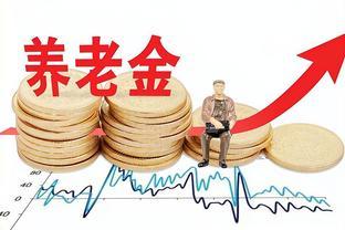 退休人员请注意！若有这3个证书，养老金会高一大截！瞧瞧你有吗