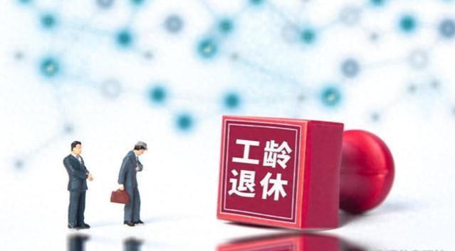 打工人必备知识：若被单位开除，工龄如何计算？