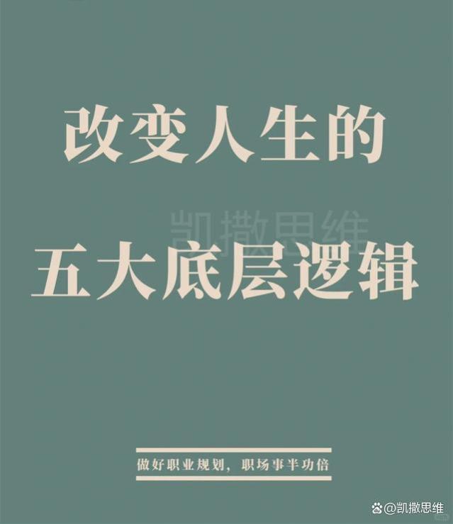 普通人如何最快“翻身”？掌握这五大底层逻辑，足以改变人生！