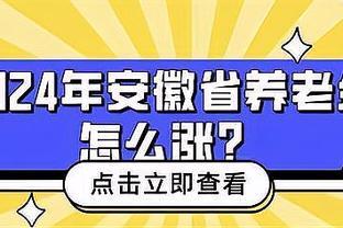 2024年，安徽省养老金继续上涨！人均养老金3289元，你达标了吗？