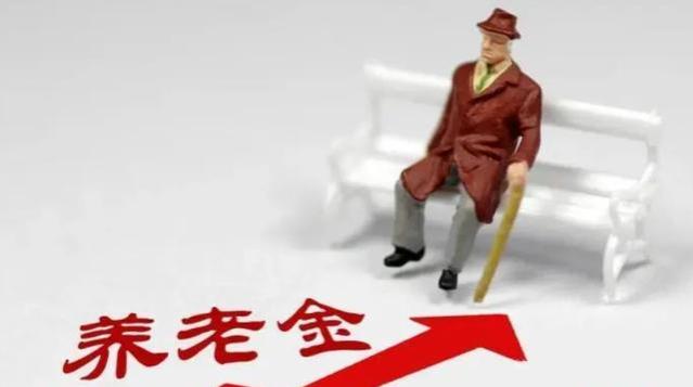 24年养老金调整方案：整体提升10%，但这些特定人群可能无法受益