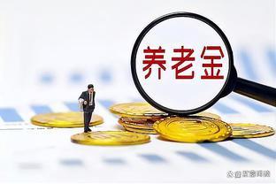 养老金上调在即，3200元以下多涨、6000元以上停涨，公平吗？