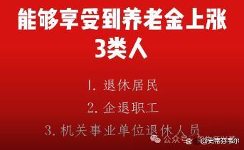 2024年养老金调整新政策：这三类人上涨，六类人不涨，看看你有吗