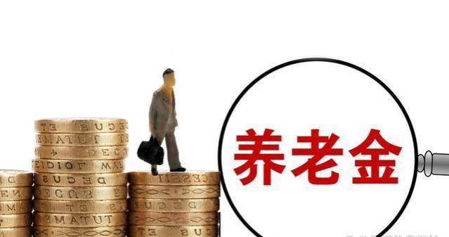 4月份，养老金将迎来新一轮上涨，如果养老金相差2倍