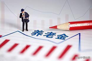 清明节后，养老金有望公布，5类人受益！你在其中吗