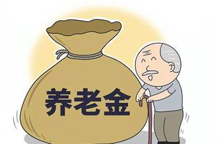 4月养老金调整或将出炉，提低限高牵动人心：谁将是最大赢家？