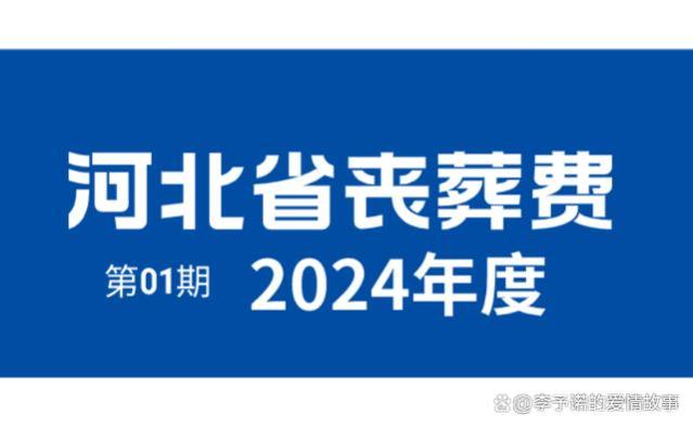 最新！2024年河北省退休人员：丧葬费标准出炉！是多少，怎么领？