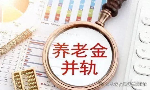 2024年，养老金并轨“10年过渡期”内，实际到手差了多少钱？