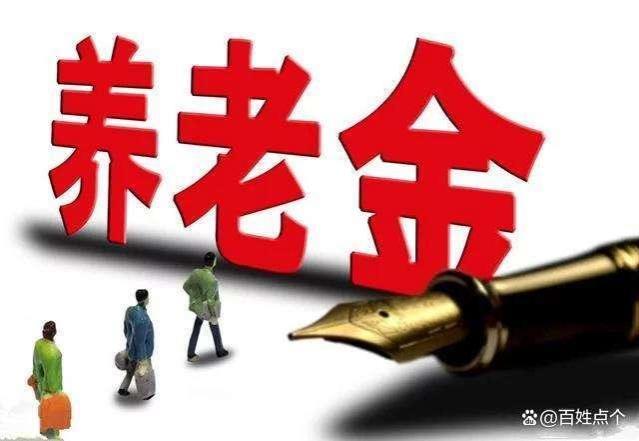 按“最低档”社保交够15年，到60岁退休后，可以领多少养老金？