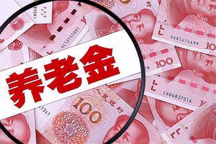 工龄40年，养老金8863元，今年上调只153元，很不高兴