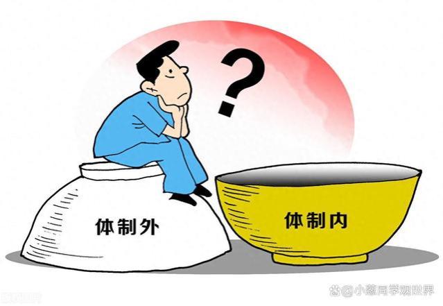 金钱vs稳定：为什么成千上万的人疯狂追逐体制内的‘铁饭碗’？