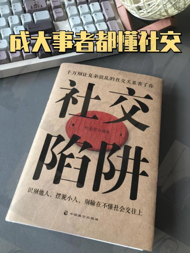 成人社交中，很容易踩的七个“坑”！不设防的社交，你将输掉终生