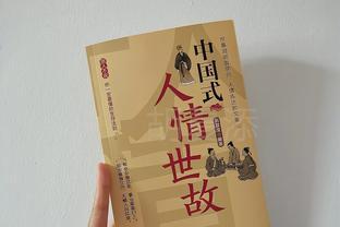 人情世故是练出来的，这本书说透了中国的人情世故，学会少走弯路