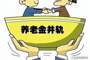 2024年养老金并轨，你的养老金缩水了吗？