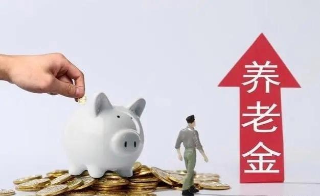 2024年养老金调整确定，这几类人涨幅最高，有你吗？