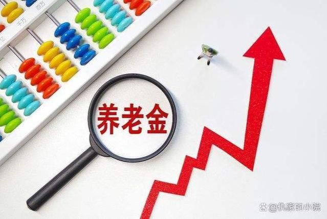 今年养老金的预期涨幅将稳健达到4%左右，离不开以下四个支撑点