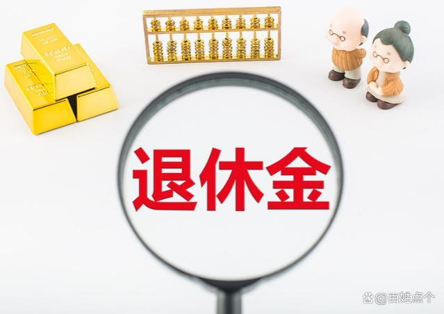 4月的养老金发放到账！部分退休人员的养老金增加，看看有你吗