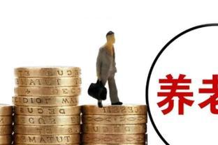 2024养老金新动向，待遇又要提升了？四大惊喜等你来探！