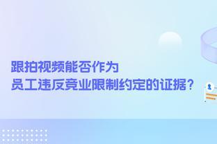 跟拍视频能否作为员工违反竞业限制约定的证据？