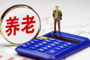 2024年养老金迎来四大调整消息，内容都是利好，赶快了解一下吧