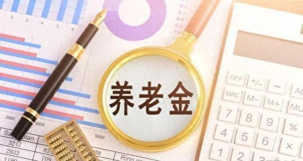 4月起，某些人养老金待遇将迎来新增长，有人可能会增加1000多元