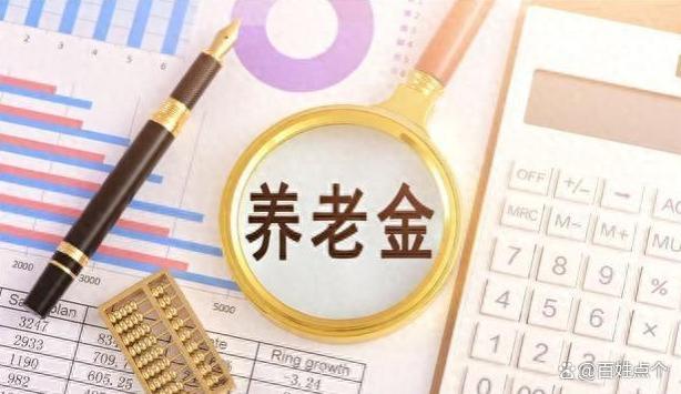 4月起，3类人养老金待遇迎来新增长，有人能涨1000多？怎么回事？