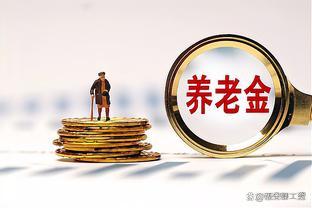 2035年养老金告急？揭秘如何规划未来30年的财富之路，让养老无忧