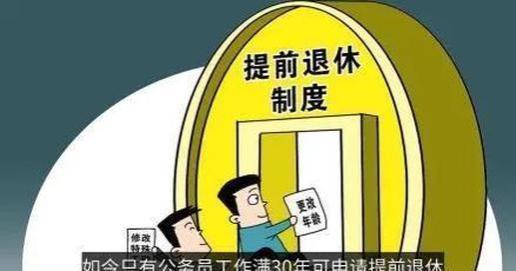 工龄退休得大众支持，30年工龄或提前退休