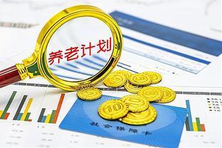 社保缴费15年，退休后养老金够生活吗？有何办法可提升老年收入？