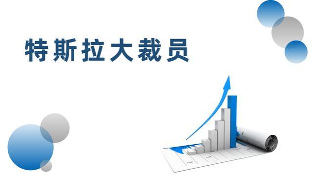 特斯拉竟裁员1.4万人！浅谈背后的原因