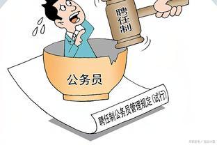 为什么公务员工资不高，还有挤破脑袋考公务员呢？