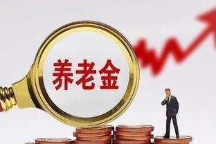 农村养老金新政：60岁以上老人月领多少钱？