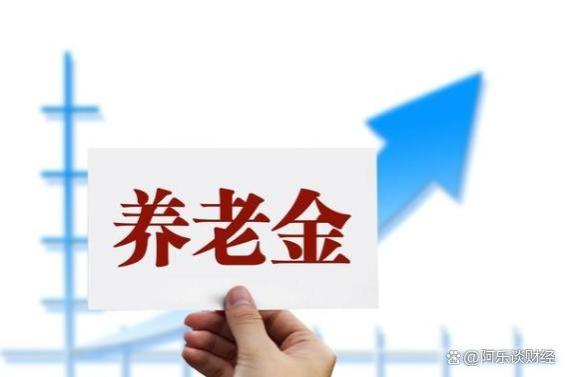 解读社保新政策：2024年全国养老金统一与退休金翻倍，的真相