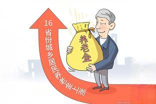 今年养老金调整会按4%上调吗，你能增长多少钱呢？