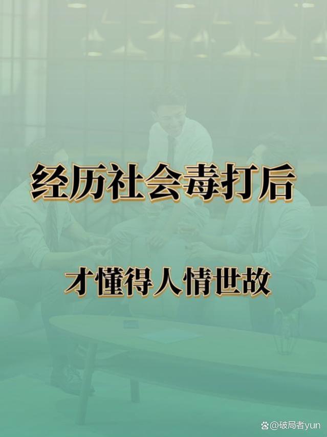 被社会“毒打”后，才明白的12个人情世故，早知道少吃亏