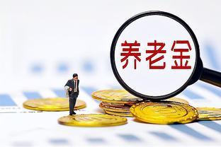 2024年养老金迎来上涨，哪一年出生的人能享受高龄倾斜呢？