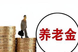 4月份，养老金将再次上涨，如果养老金相差2倍