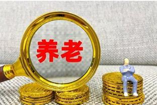 2024年3月退休，个人账户余额8万元，养老金预估有多少呢