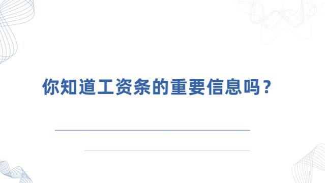 工资条有这些重要信息你注意到了吗？