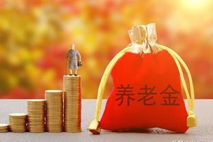 4月起，部分人的养老金或将迎来调发，能调发3000元以上吗？