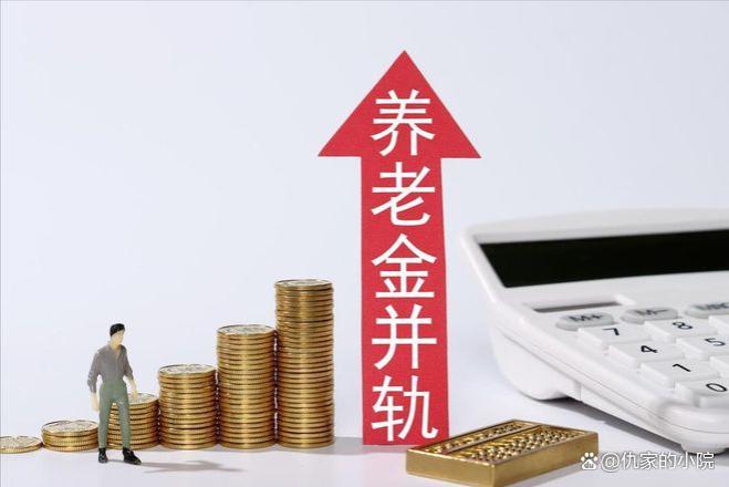 焦点话题：何为养老金并轨？80、90后又将如何应对这一变革？